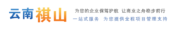 云南祺山工程项目管理有限公司